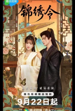 Постер: Подожди меня / Ваше Изящество / Jin Xiu Ling / Jin Xiu Ling (2025)