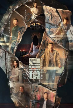 Постер: Подвесные зеркала / Xuan Jing (2025)