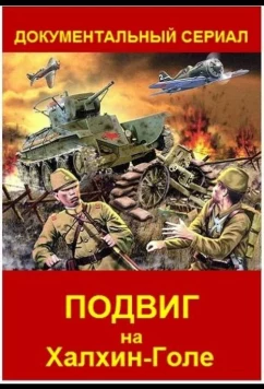 Постер: Подвиг на Халхин Голе (2019)