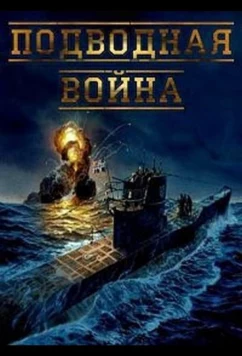 Постер: Подводная война (2015)
