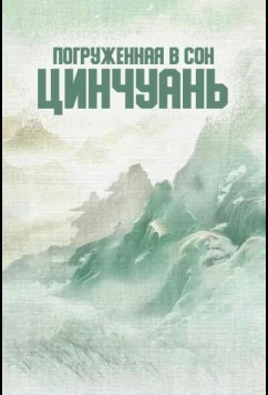 Постер: Погруженная в сон Цинчуань (2025)