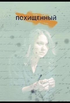 Постер: Похищенный (2020)