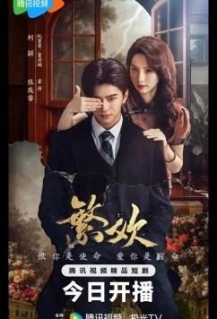 Постер: Похоть и ложь / Lust and Lies / Fan Huan (2025)