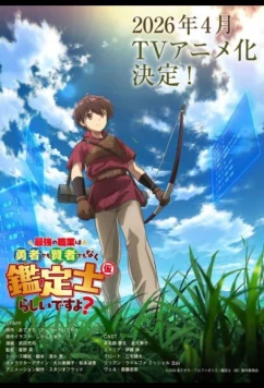 Постер: Похоже, сильнейшая профессия — это не герой или мудрец, а (временный) инспектор? / The Strongest Job Is Apparently Not a Hero or a Sage, but an Appraiser (Provisional)! (2026)