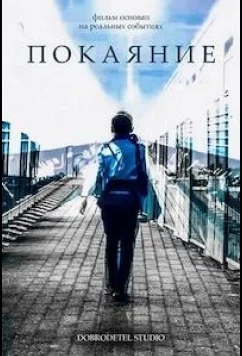 Постер: Покаяние (2023)