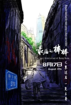 Постер: Последнее поколение кули / The Last Stickman of Chongqin (2018)