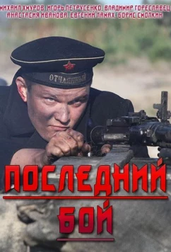 Постер: Последний бой (2019)