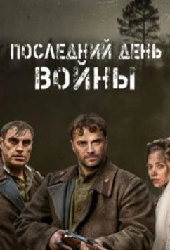 Постер: Последний день войны (2020)