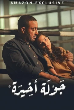 Постер: Последний раунд / The last Round (2024)