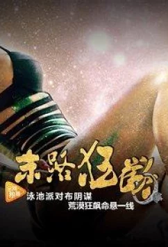 Постер: Последний салют / Last Hurrah (2018)