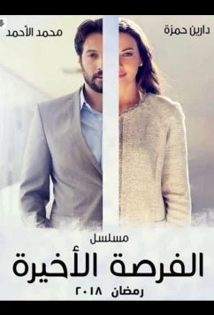 Постер: Последний шанс / One Last Chance (2018)