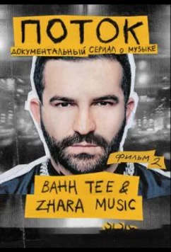 Постер: Поток. Bahh Tee & ZHARA Music (2020)