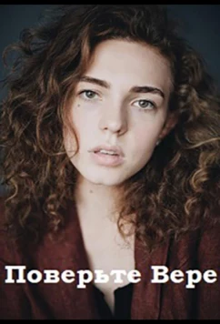 Постер: Поверьте Вере (2019)