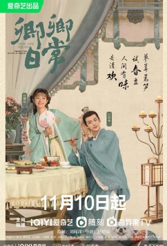 Постер: Повседневная жизнь / Xin Chuan Ri Chang / New Life Begins (2022)