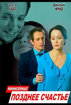 Постер: Позднее счастье (2020)