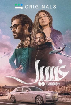 Постер: Прачечная / Laundry (2023)