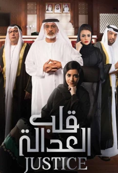 Постер: Правосудие: Калб Аль Адала / Justice - Qalb Al Adala (2017)
