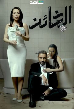 Постер: Предатель / Al Kha'en (2023)