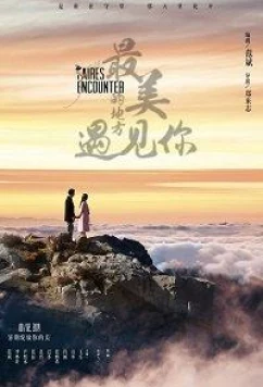 Постер: Прекраснейшая встреча / The Fairest Encounter (2019)