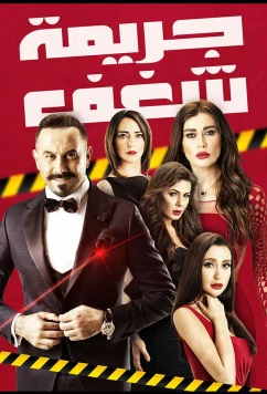 Постер: Преступная страсть / Crime of Passion (2016)