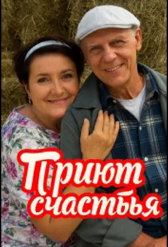 Постер: Приют счастья (2025)