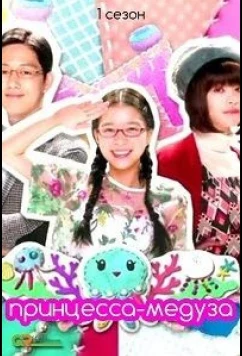 Постер: Принцесса-медуза / Kuragehime / Princess Jellyfish (2018)