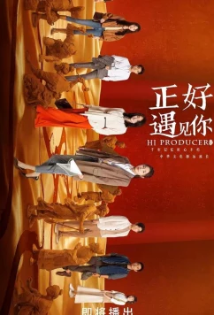 Постер: Привет, продюсер / Zheng hao yu jian ni (2023)