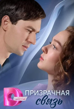 Постер: Призрачная связь (2025)