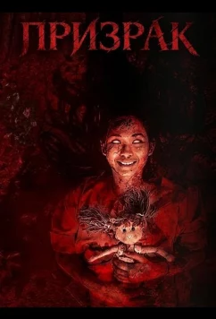 Постер: Призрак / Arwah (2025)