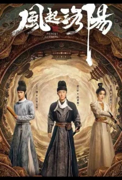 Постер: Пробуждение Лояна (2021)