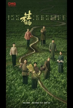 Постер: Процветающая земля / This Thriving Land / All Things Born / Qian Quan Yu Jue Jue / Sheng wan wu / Wan Wu Sheng (2025)