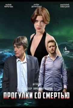 Постер: Прогулки со смертью (2020)