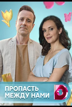 Постер: Пропасть между нами (2019)