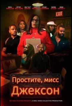 Постер: Простите, мисс Джексон / Sorry Ms Jackson (2025)