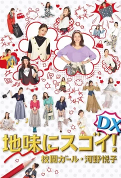 Постер: Просто но со вкусом: Корректор Коно Эцуко / Jimi ni Sugoi! DX Kôetsu Girl Kôno Etsuko Special (2017)