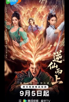 Постер: Против воли Небес / Я брошу вызов Небожителям / Ni Xian Er Shang (2025)