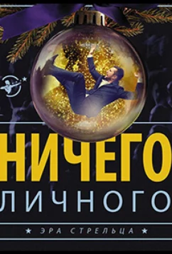 Постер: Психология преступления. Ничего личного (2021)