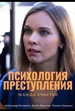 Постер: Психология преступления. Жажда счастья (2021)