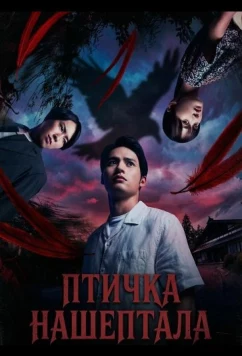 Постер: Птичка Нашептала / Hikuidori wo, Kuu (2025)