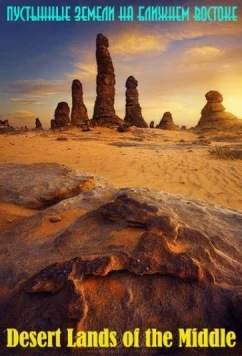 Постер: Пустынные земли на Ближнем Востоке / Desert Lands Of The Middle East (2015)