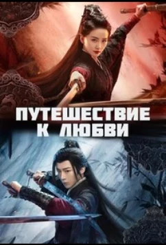 Постер: Путешествие к любви / Yi nian guan shan (2023)