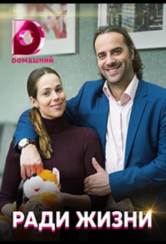 Постер: Ради жизни (2020)