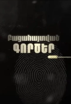 Постер: Раскрытые дела / Bacahaytvac gorcer (2025)