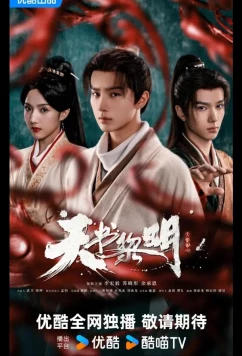 Постер: Рассвет книги небес / Секрет книги небес / Treasure at Dawn / Tian Shu Li Ming (2025)