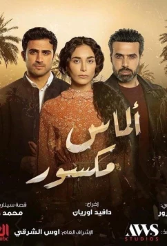 Постер: Разбитый алмаз / Almas Maksoor (2022)