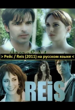 Постер: Рейс / Reis (2011)