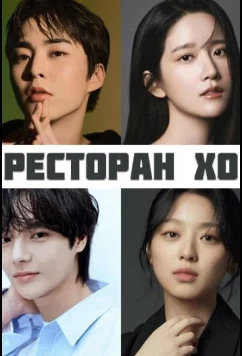 Постер: Ресторан Хо / Heo's Diner / Heosikdang (2025)