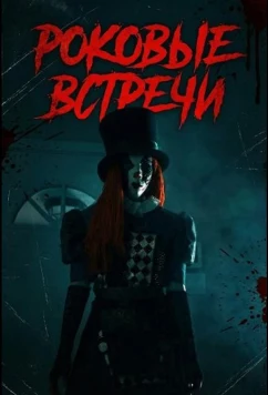 Постер: Роковые встречи / Cursed Encounters (2026)