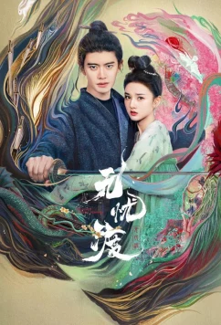 Постер: Роман охотника за демонами / Wu you du (2025)