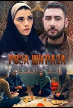 Постер: Роза Шираза / Shirazi Vard (2020)
